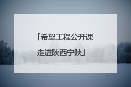 希望工程公开课走进陕西宁陕