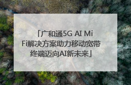 广和通5G AI MiFi解决方案助力移动宽带终端迈向AI新未来