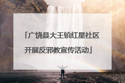 广饶县大王镇红星社区开展反邪教宣传活动
