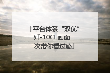 平台体系“双优” 歼-10CE画面一次带你看过瘾