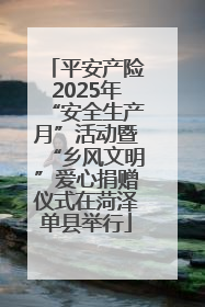 平安产险2025年“安全生产月”活动暨“乡风文明”爱心捐赠仪式在菏泽单县举行