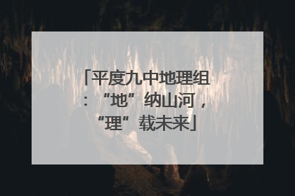 平度九中地理组：“地”纳山河，“理”载未来