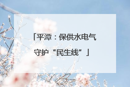 平潭：保供水电气 守护“民生线”