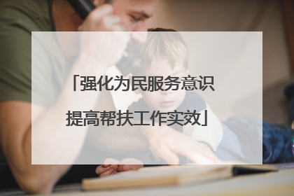 强化为民服务意识 提高帮扶工作实效