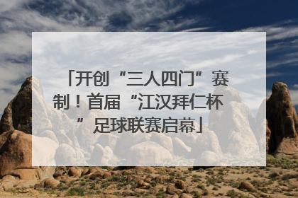 开创“三人四门”赛制！首届“江汉拜仁杯”足球联赛启幕