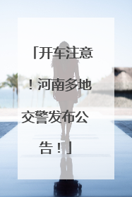 开车注意！河南多地交警发布公告！