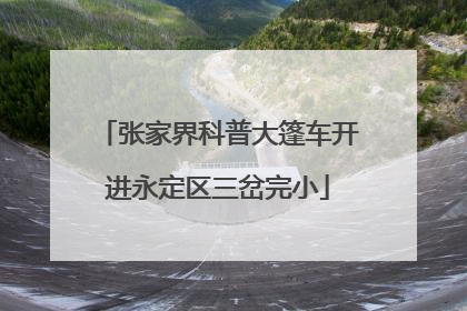 张家界科普大篷车开进永定区三岔完小