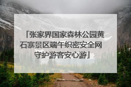 张家界国家森林公园黄石寨景区端午织密安全网 守护游客安心游