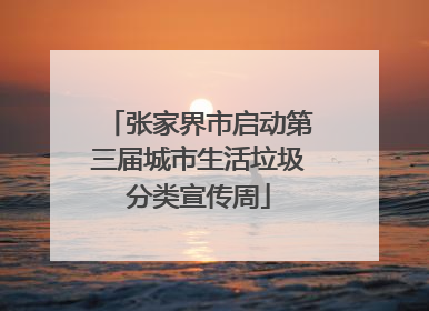张家界市启动第三届城市生活垃圾分类宣传周
