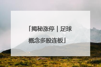 揭秘涨停｜足球概念多股连板