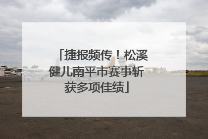 捷报频传！松溪健儿南平市赛事斩获多项佳绩