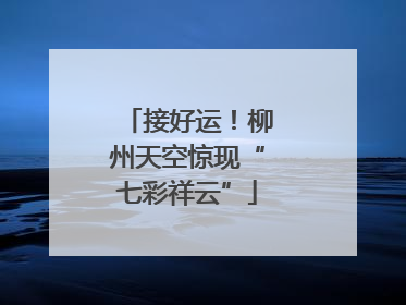 接好运！柳州天空惊现“七彩祥云”