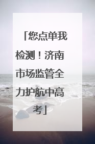 您点单我检测！济南市场监管全力护航中高考