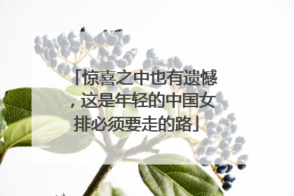 惊喜之中也有遗憾，这是年轻的中国女排必须要走的路