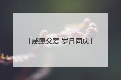 感恩父爱 岁月同庆