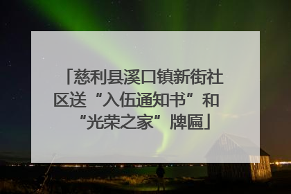 慈利县溪口镇新街社区送“入伍通知书”和“光荣之家”牌匾