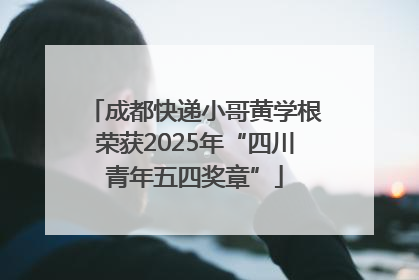 成都快递小哥黄学根荣获2025年“四川青年五四奖章”