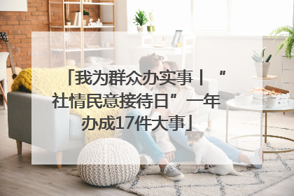 我为群众办实事丨“社情民意接待日”一年办成17件大事