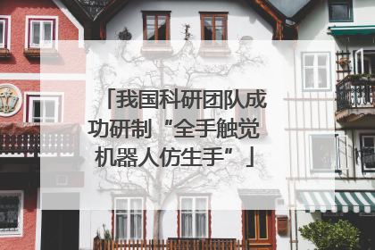 我国科研团队成功研制“全手触觉机器人仿生手”