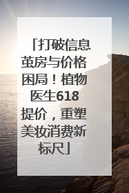 打破信息茧房与价格困局！植物医生618提价，重塑美妆消费新标尺