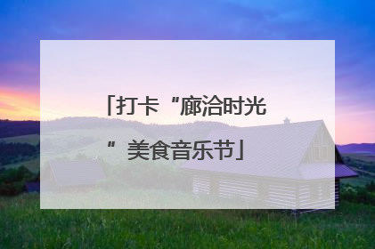 打卡“廊洽时光”美食音乐节