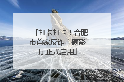 打卡打卡！合肥市首家反诈主题影厅正式启用