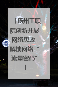 扬州工职院创新开展网络思政 解锁网络“流量密码”