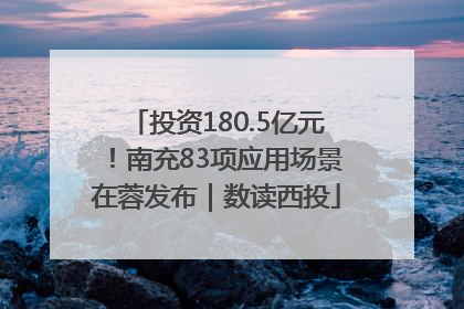 投资180.5亿元！南充83项应用场景在蓉发布｜数读西投