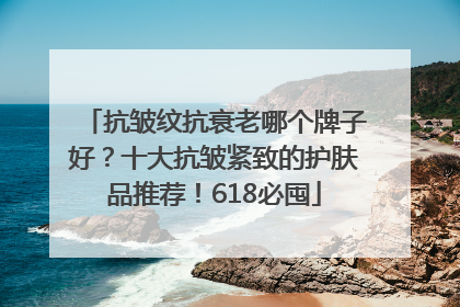 抗皱纹抗衰老哪个牌子好？十大抗皱紧致的护肤品推荐！618必囤