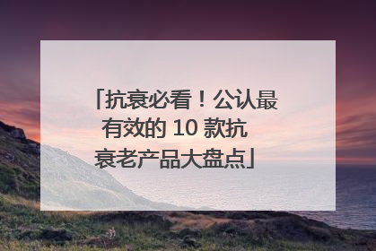 抗衰必看！公认最有效的 10 款抗衰老产品大盘点
