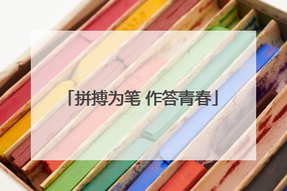 拼搏为笔 作答青春