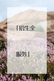 招生全服务