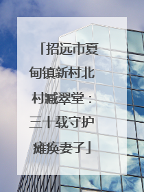 招远市夏甸镇新村北村臧翠堂：三十载守护瘫痪妻子