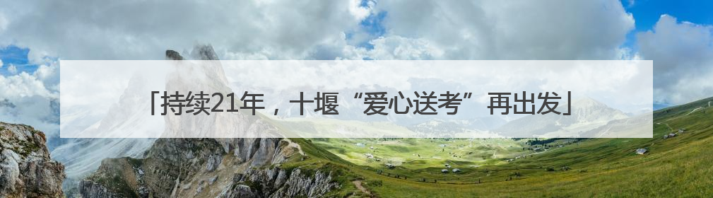 持续21年，十堰“爱心送考”再出发
