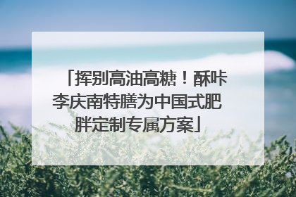 挥别高油高糖！酥咔李庆南特膳为中国式肥胖定制专属方案