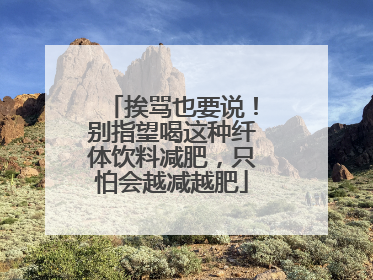 挨骂也要说！别指望喝这种纤体饮料减肥，只怕会越减越肥