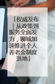 权威发布｜从政策到服务全面发力，聊城加速推进个人养老金制度落地