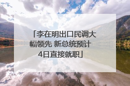 李在明出口民调大幅领先 新总统预计4日直接就职