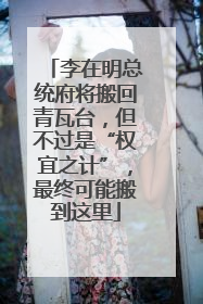 李在明总统府将搬回青瓦台，但不过是“权宜之计”，最终可能搬到这里