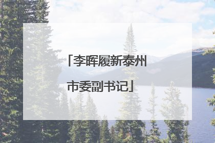 李晖履新泰州市委副书记