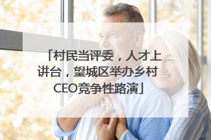 村民当评委，人才上讲台，望城区举办乡村CEO竞争性路演