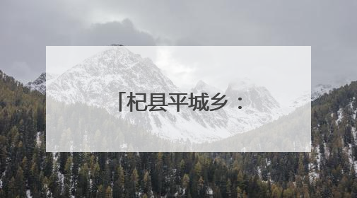 杞县平城乡：橄榄菜产业铺就富民新道路