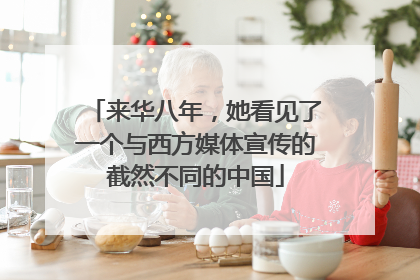 来华八年，她看见了一个与西方媒体宣传的截然不同的中国