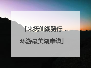 来抚仙湖骑行，环游最美湖岸线