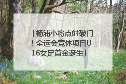杨浦小将点射破门！全运会竞体项目U16女足首金诞生