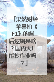 果然财经｜苹果拍《F1》的背后逻辑是啥？国内大厂能抄作业吗？