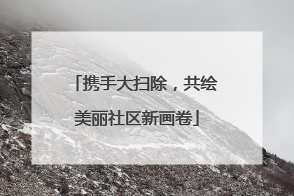 携手大扫除，共绘美丽社区新画卷
