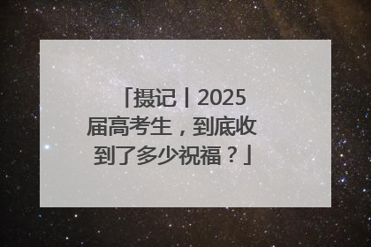 摄记丨2025届高考生，到底收到了多少祝福？