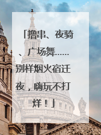 撸串、夜骑、广场舞……别样烟火宿迁夜，嗨玩不打烊！