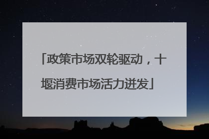 政策市场双轮驱动，十堰消费市场活力迸发
